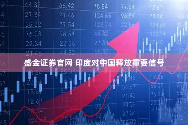 盛金证券官网 印度对中国释放重要信号