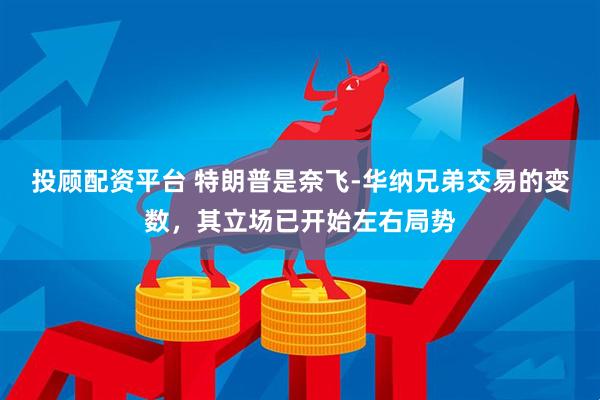 投顾配资平台 特朗普是奈飞-华纳兄弟交易的变数，其立场已开始左右局势