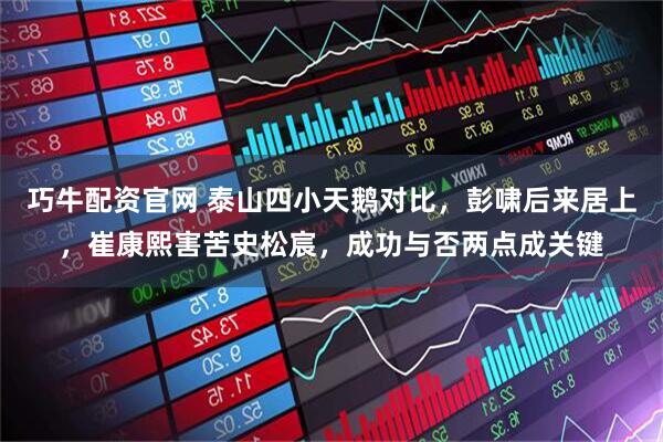 巧牛配资官网 泰山四小天鹅对比，彭啸后来居上，崔康熙害苦史松宸，成功与否两点成关键