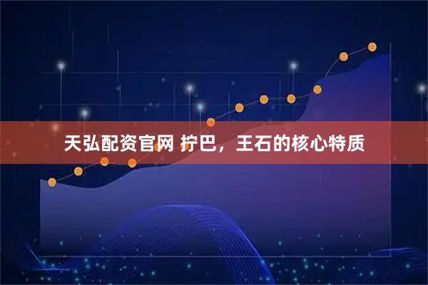 天弘配资官网 拧巴，王石的核心特质